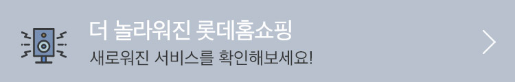더 놀라워진 롯데홈쇼핑 새로워진 서비스를 확인하세요!
